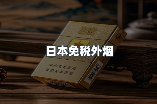 出口香烟